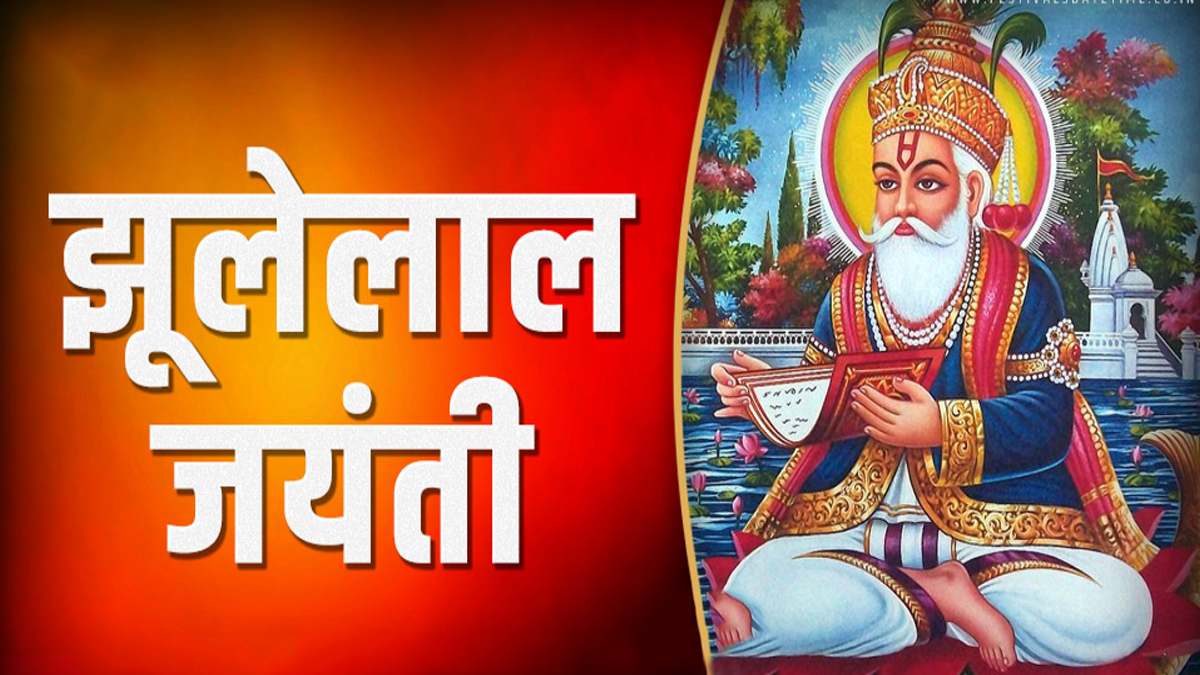 Jhulelal Jayanti 2025: कब मनाई जाएगी भगवान झूलेलाल जयंती, जानिए पूजा का शुभ मुहूर्त एवं महत्व…