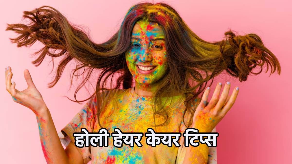 Holi Hair Care Tips: होली के रंगों से नहीं होंगे बाल खराब, बस अपनाएँ ये सभी टिप्स…