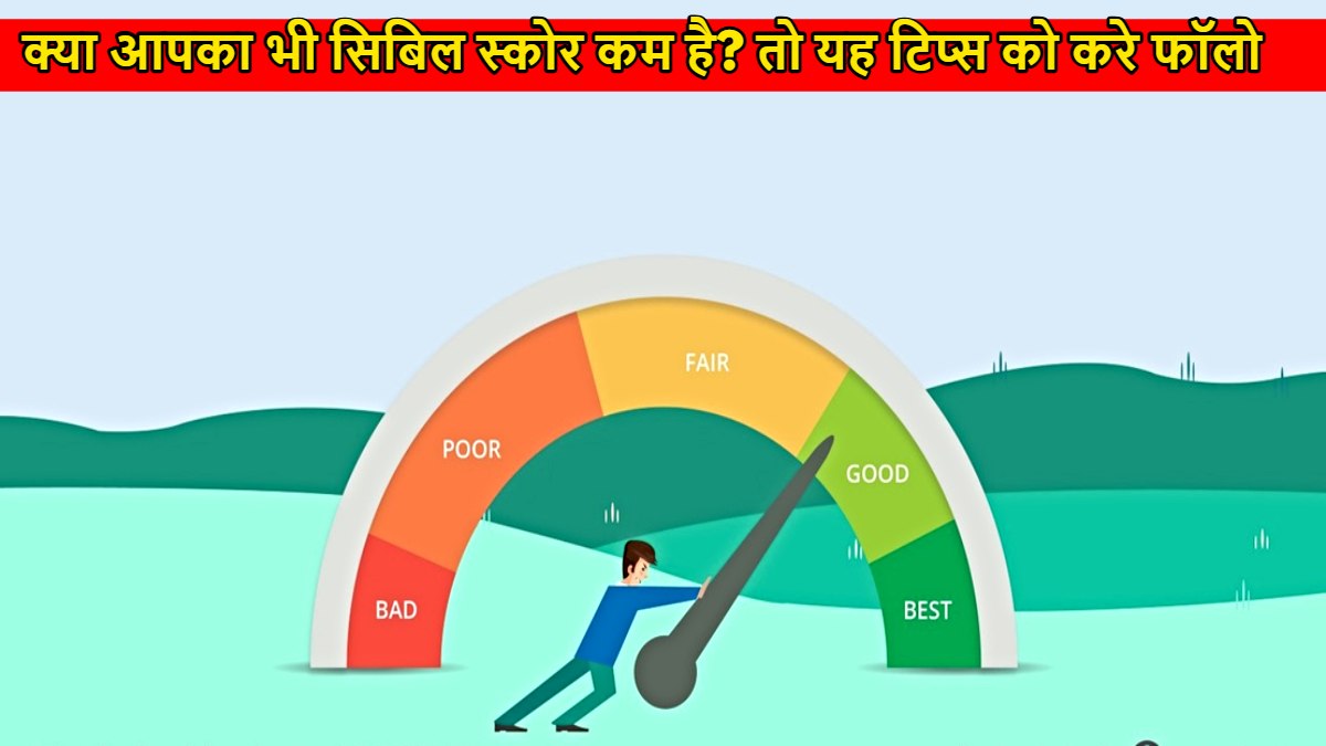 How to Improve Cibil Score: क्या आपका भी सिबिल स्कोर खराब है? इन आसान तरीकों से करें सुधार…