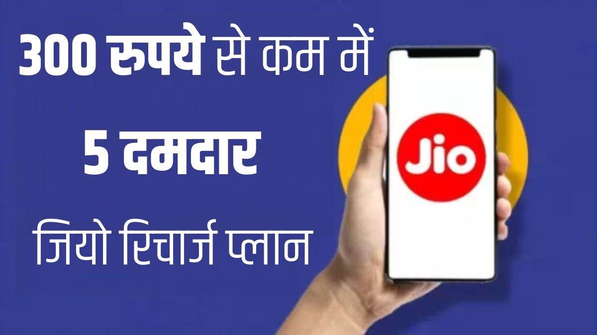 Jio Prepaid Plans: ₹300 से कम में Jio के बेस्ट प्रीपेड प्लान्स, आपके लिए कुछ बजट-फ्रेंडली रिचार्ज ऑप्शंस…