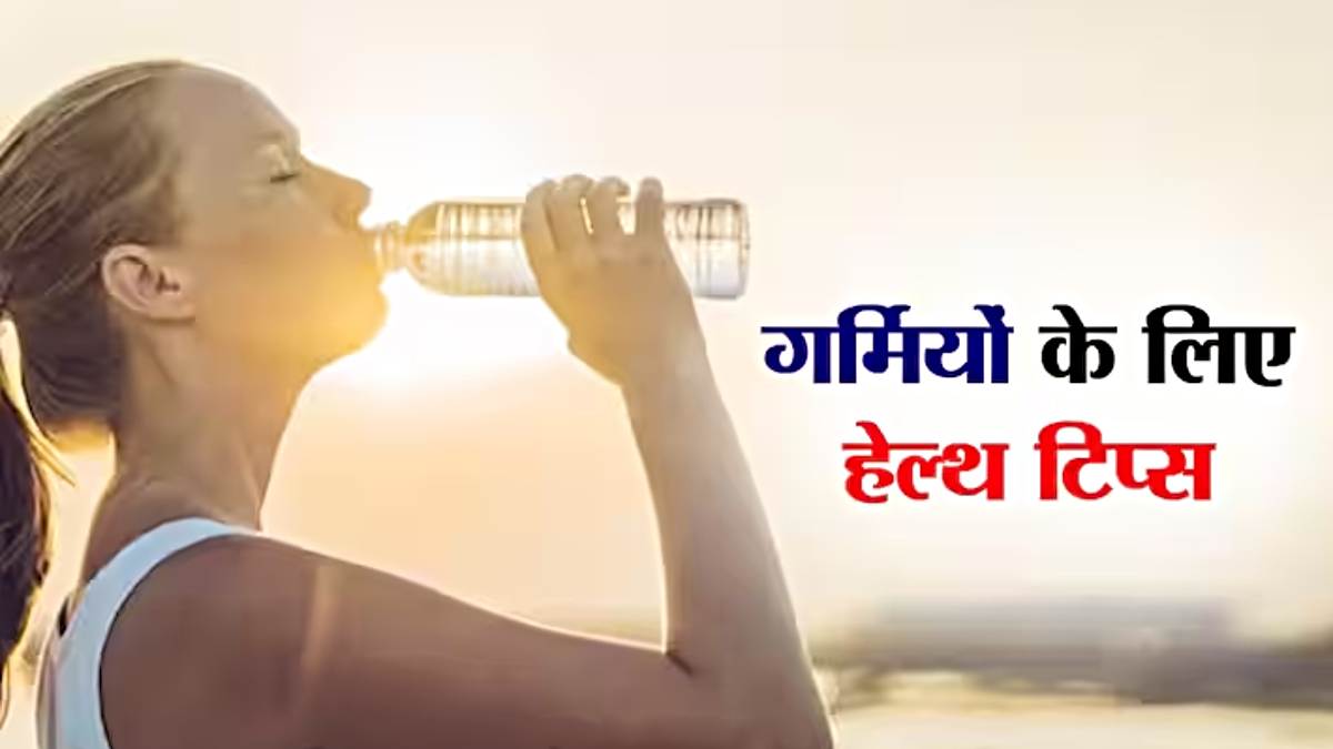 Summer Health Care Tips: गर्मी में घर से बाहर निकलने से पहले इन चीजों का रखें ध्यान, नहीं पड़ेंगे बीमार…