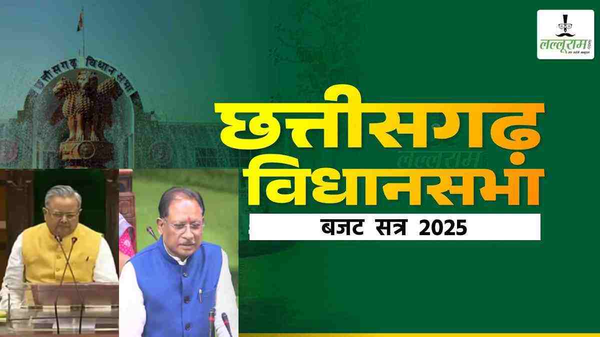 छत्तीसगढ़ विधानसभा बजट सत्र का समापन : स्पीकर डॉ. रमन सिंह बोले – इस सदन का यह अंतिम बजट सत्र, CM साय ने कहा – विपक्ष से मिले सुझाव से छत्तीसगढ़ के हित में होगा काम….