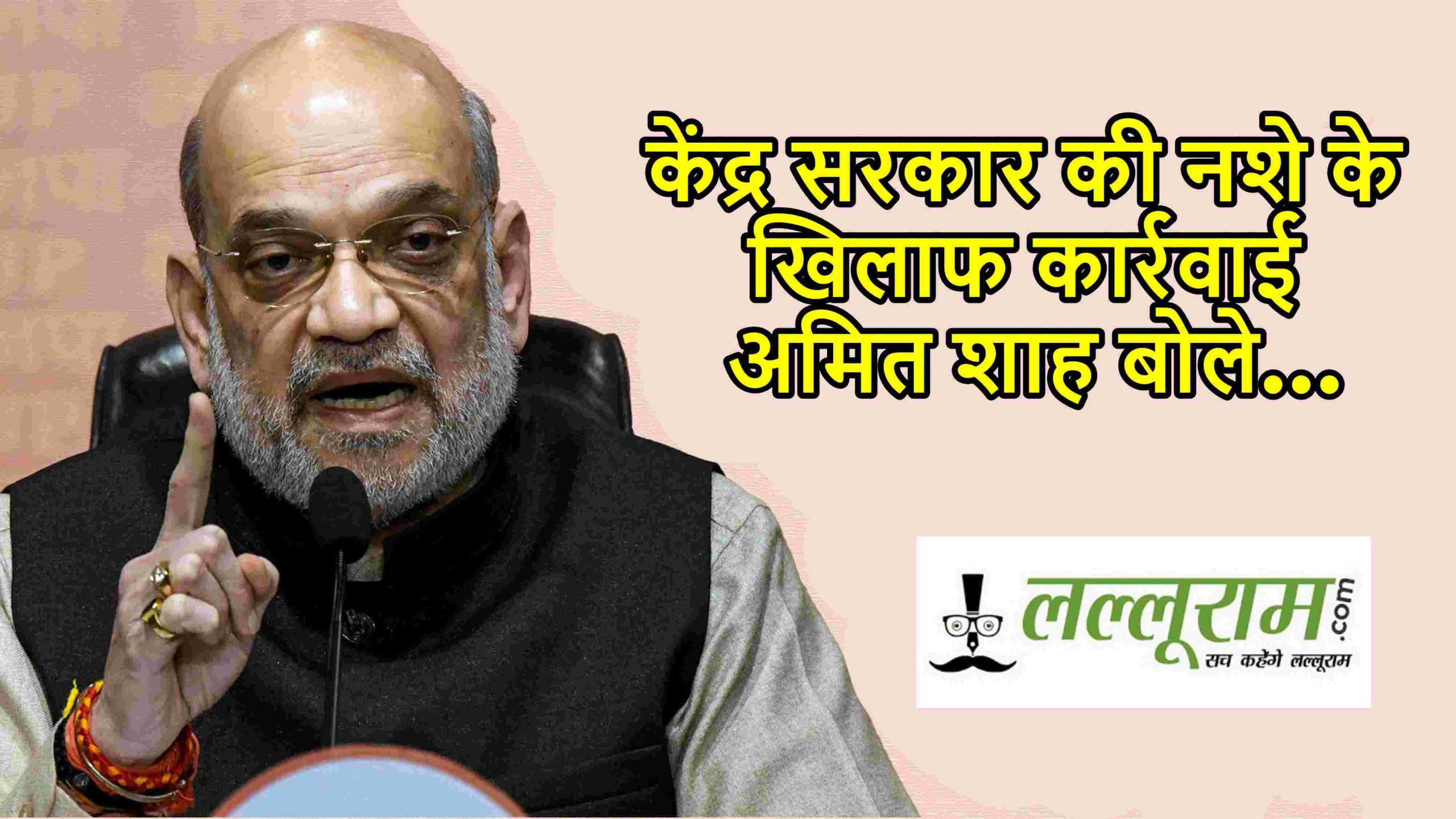 केंद्र सरकार की नशे के खिलाफ कार्रवाई: अमित शाह बोले- 12 मामलों में 29 लोगों को सजा; पंजाब-चंडीगढ़ से 2 मामले…