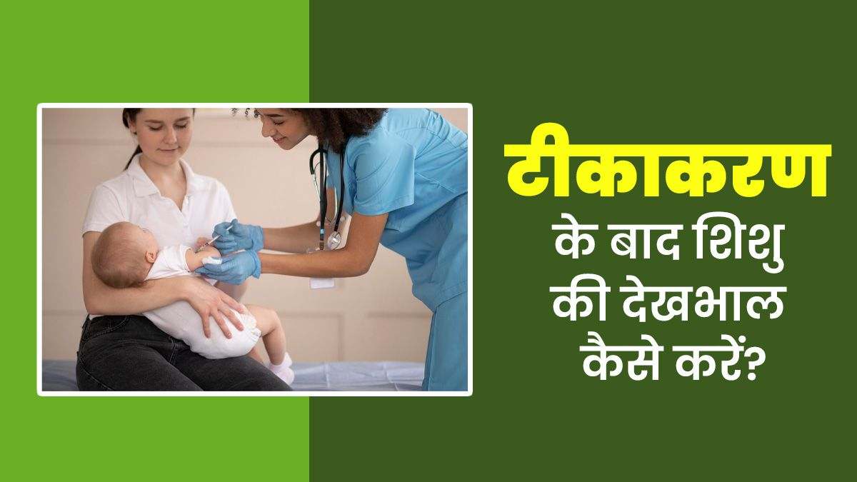 Newborn Vaccination Care Tips: नवजात शिशु को जब भी लगवाएं वैक्सीन, तो भूलकर भी न करे ये गलतियां…