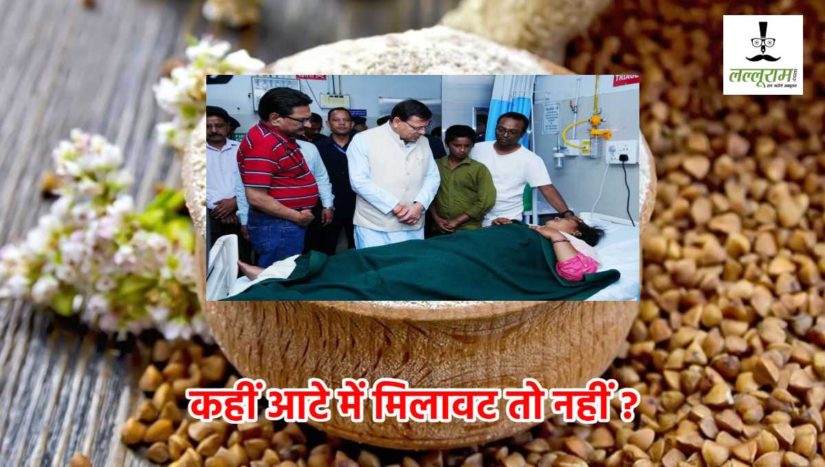 आफत बना कुट्टू का आटा: 100 से अधिक लोगों की बिगड़ी तबीयत, सीएम धामी ने कहा- जो भी होगा जिम्मेदार, उसे नहीं जाएगा बख्शा
