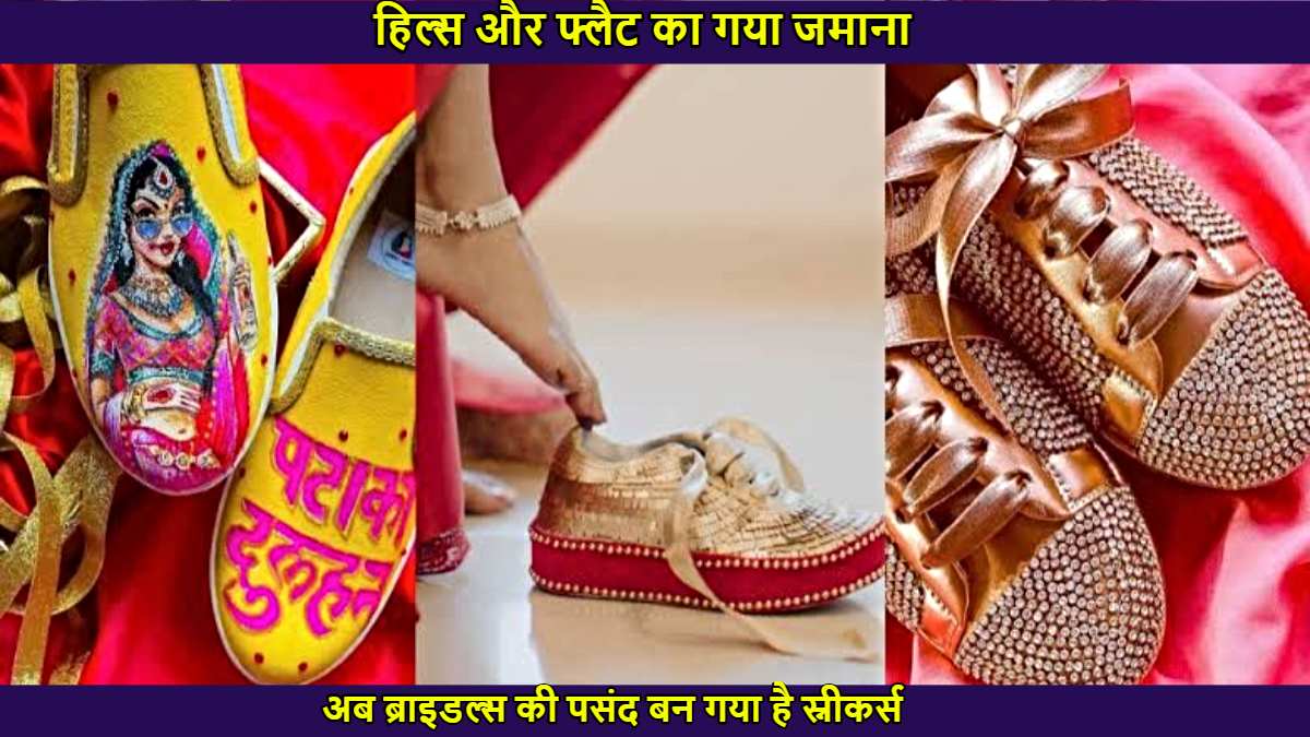 Bridal Sneakers, New Trend: ना हाई हील्स-ना फ्लैट, अब ब्राइड्स की पसंद ब्राइडल स्नीकर्स, जानें कैसे चुनें सही स्नीकर्स…