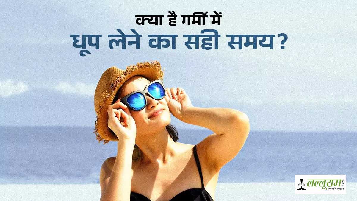 Garmi Me Dhoop Lene Ka Sahi Time: धूप लेना शरीर के लिए बहुत जरूरी, यहां जानें गर्मी में धूप सेंकने का क्‍या है सही समय…