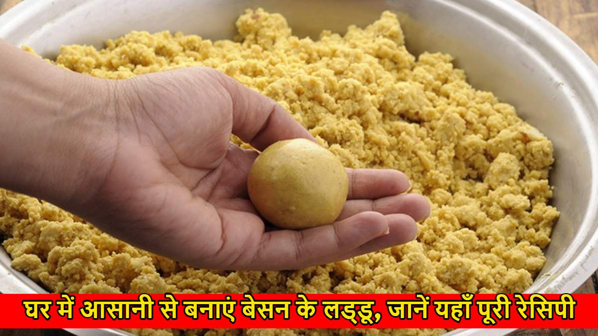Besan Ladoo Recipe: त्योहारों की शान, घी और इलायची के साथ घर पर बनाएं पारंपरिक बेसन के लड्डू…