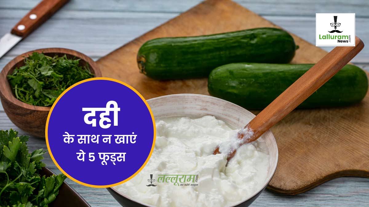 Foods Avoid Eating with Curd: दही खाते समय साथ में न खाएं ये 5 चीजें, हो सकता है स्वास्थ्य खराब…