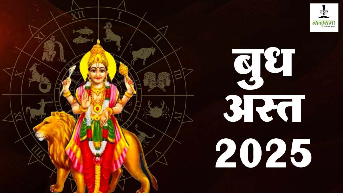 बुध ग्रह के अस्त होने पर इन राशियों को संभलकर रहने की होगी जरूरत… इन कामों को करने से बचें…