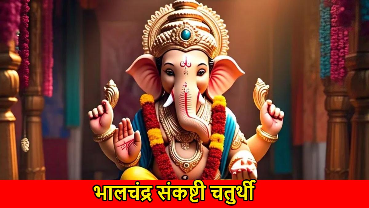 Bhalchandra Sankashti Chaturthi: आज इस समय होंगे चंद्र दर्शन, जानें शुभ मुहूर्त और व्रत का महत्व…