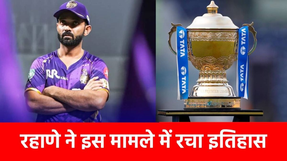 IPL 2025: अजिंक्य रहाणे ने कप्तानी में बनाया ये खास रिकॉर्ड, धोनी-रोहित भी नहीं कर सके ये कमाल…