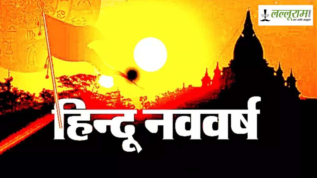 Hindu Nav Varsh 2025: हिंदू नववर्ष को अलग-अलग राज्यों में किस नामों से मनाते है, क्या है उनकी विशेषता…