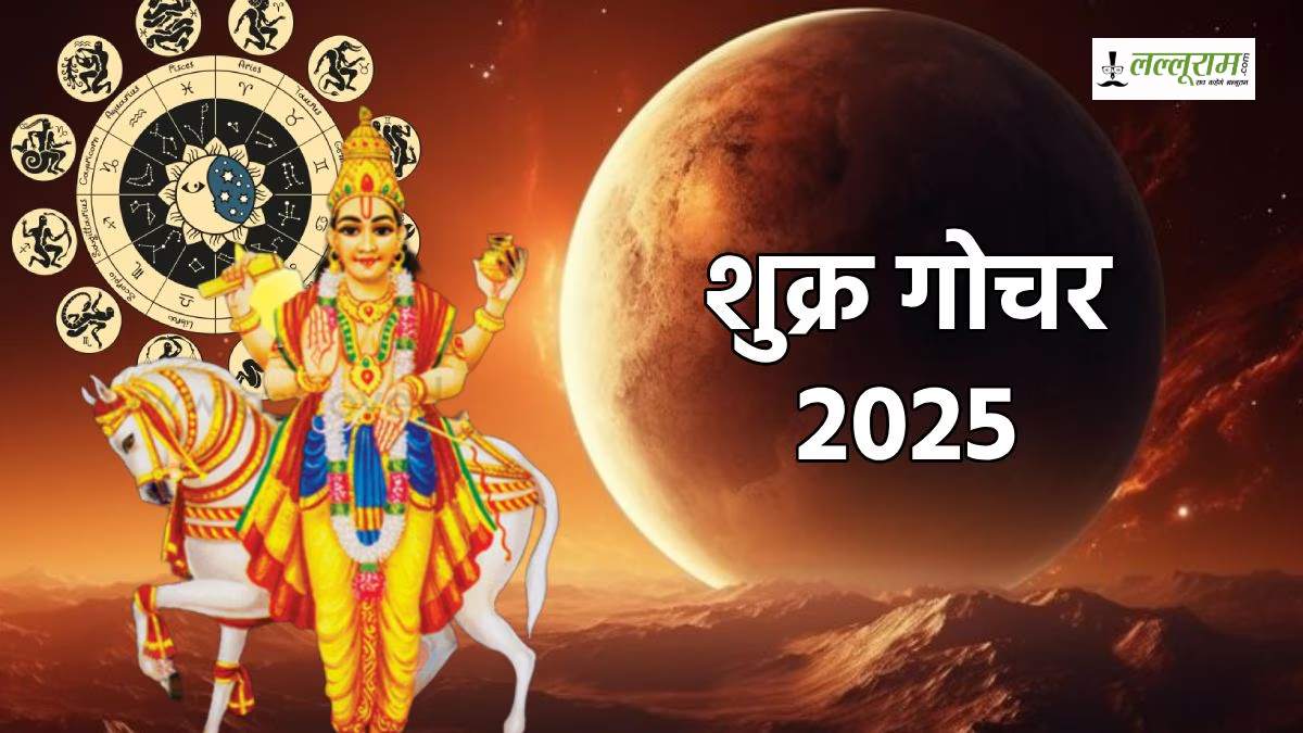 Shukra Gochar 2025: चमकेगी इन राशियों की किस्मत, धन संबंधी परेशानी होगी दूर…
