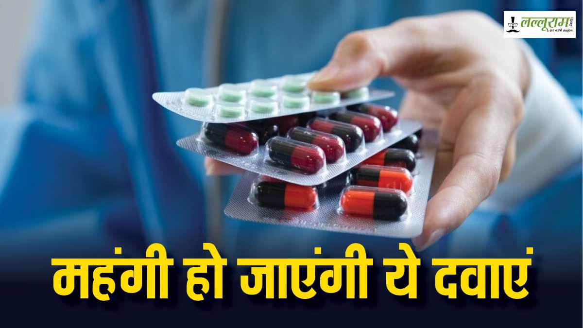 Medicine Inflation Details: 1 अप्रैल से महंगी हो जाएंगी ये दवाइयां…