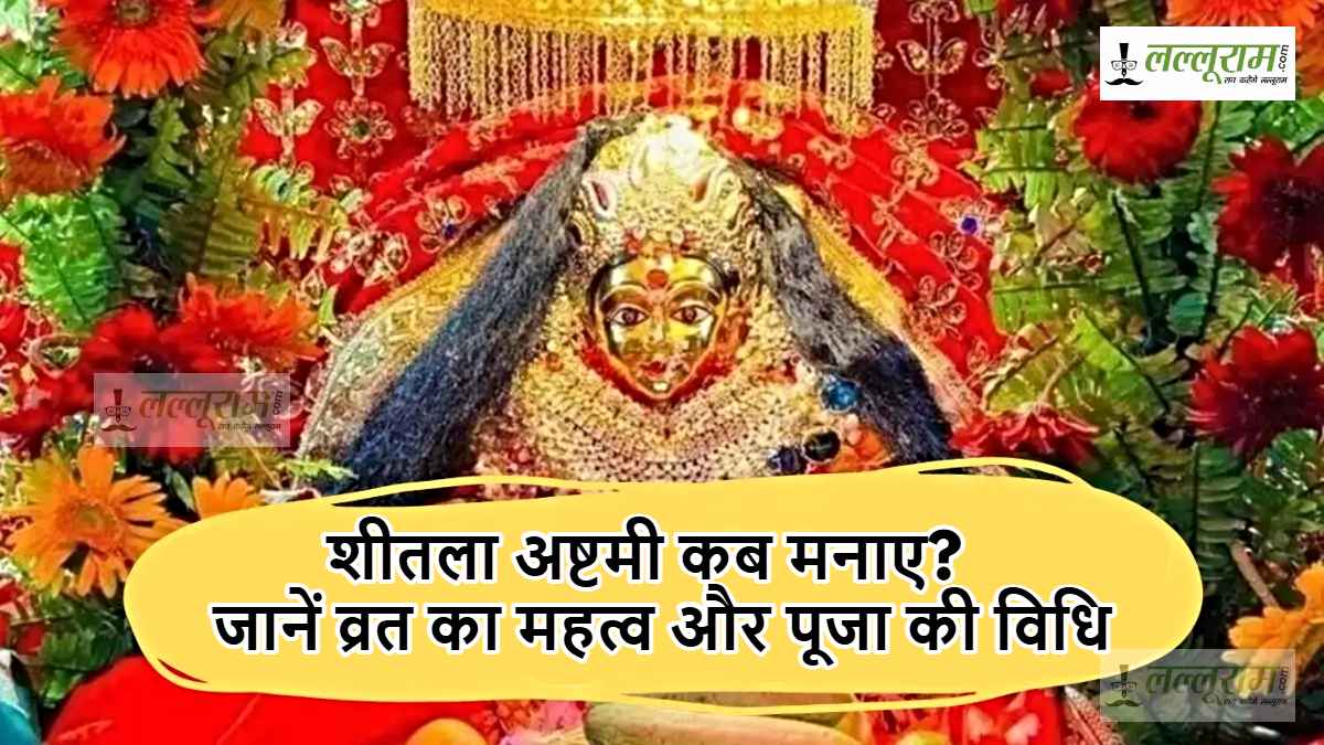 Sheetala Saptami and Ashtami 2025: शीतला सप्तमी और अष्टमी कब मनाएं? जानें व्रत का महत्व और पूजा की विधि…