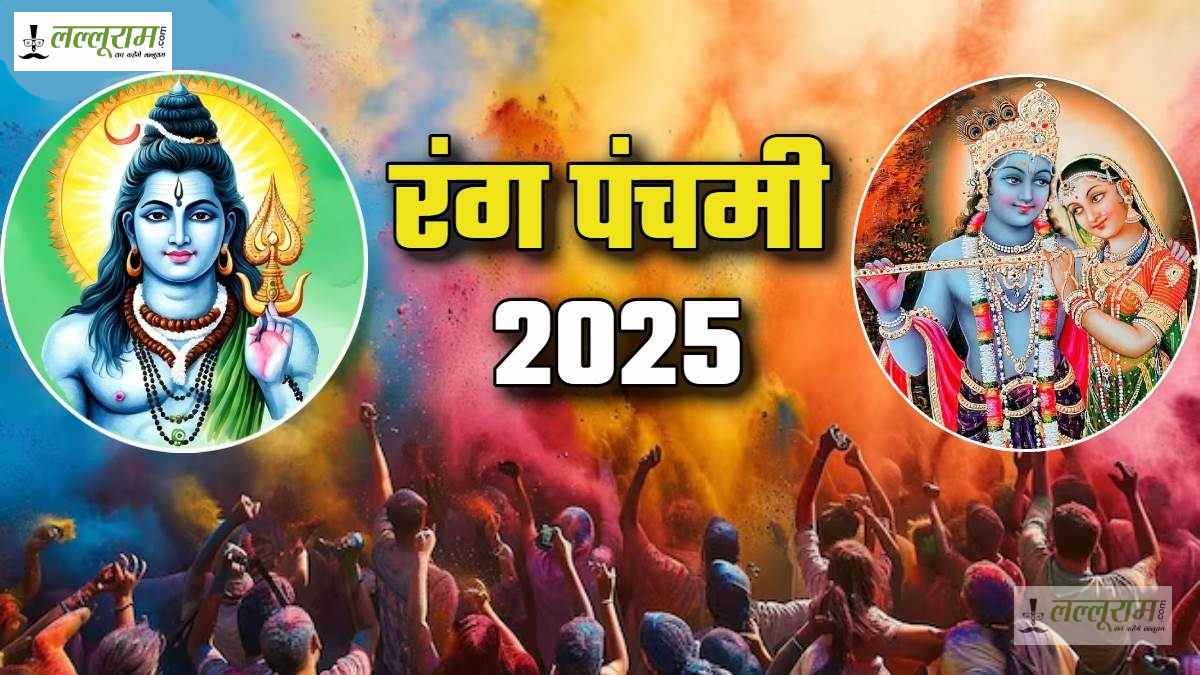 Rang Panchami 2025: जब देवी-देवता धरती पर आकर भक्तों संग खेलते हैं होली, जानिए इस साल कब है रंग पंचमी…