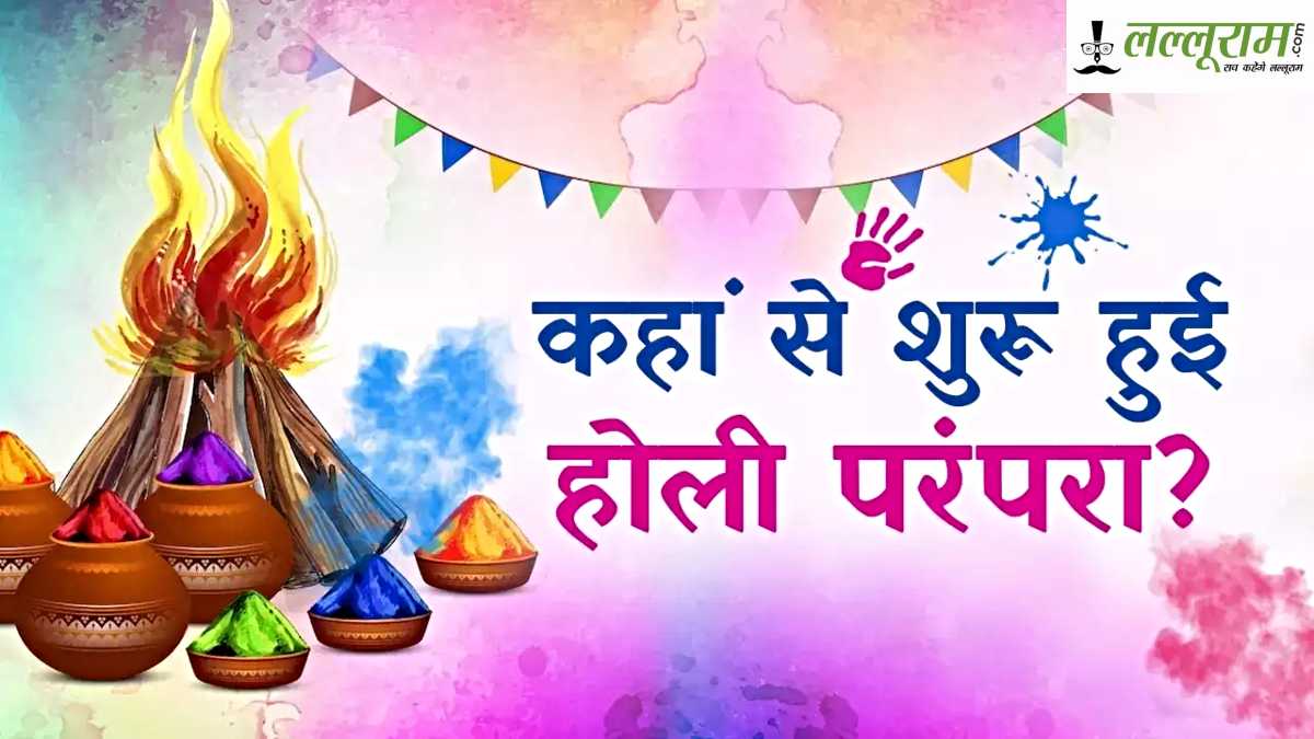 History of Holi: कैसे शुरू हुई होली मनाने की परंपरा, सबसे पहले होली किसने खेली…