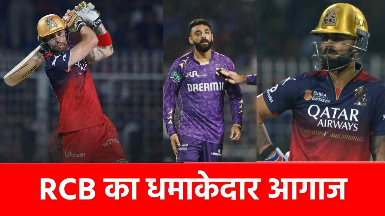 IPL 2025 RCB Beat KKR: आरसीबी की जीत के 4 हीरो, जिन्होंने KKR को किया चित, विराट ने खेली सबसे बड़ी पारी