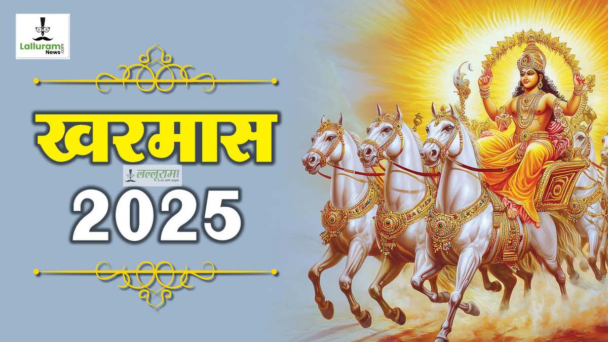Kharmas 2025: शुभ कार्यों के लिए करना होगा इंतजार, मलमास शुरू…