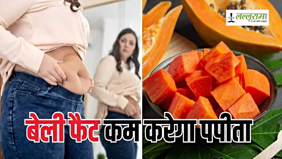Papaya For Weight Loss: ऐसे करे पपीते का सेवन, 36 की कमर हो जाएगी 26 की…