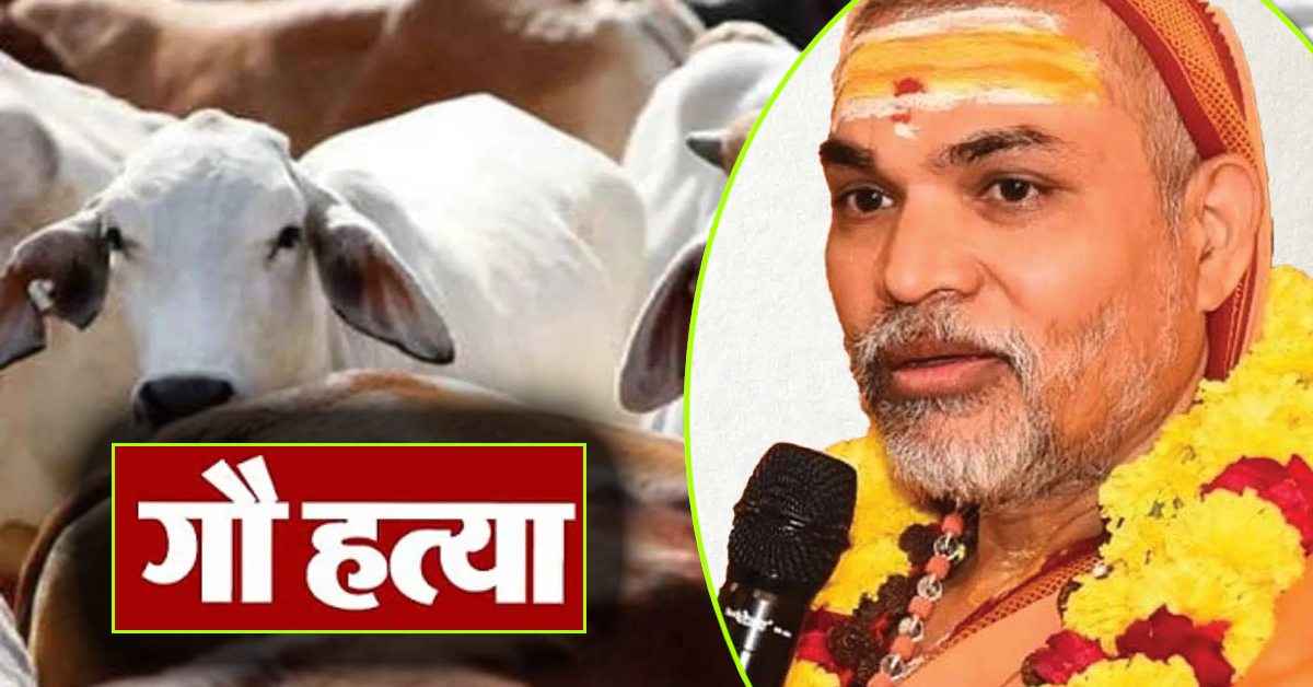 गौ हत्या के खिलाफ प्रदर्शन, शंकराचार्य अविमुक्तेश्वरानंद बोले- सपा इस मुद्दे पर कर रही विचार, केंद्र सरकार ने तो…