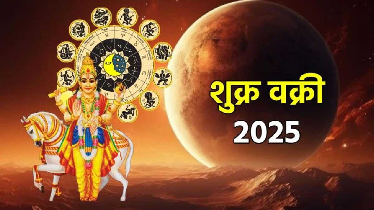 Shukra Vakri 2025: शुक्र के मीन राशि में वक्री होगा, इन राशियों के उन्नति का समय…