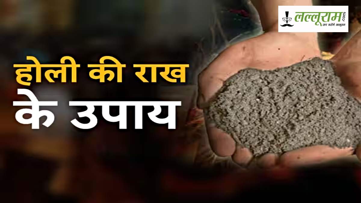 Holika Dahan 2025: होलिका दहन की राख, शनिदोष, सौंदर्य वृद्धि से लेकर कारोबार में दिलाती है सफलता…