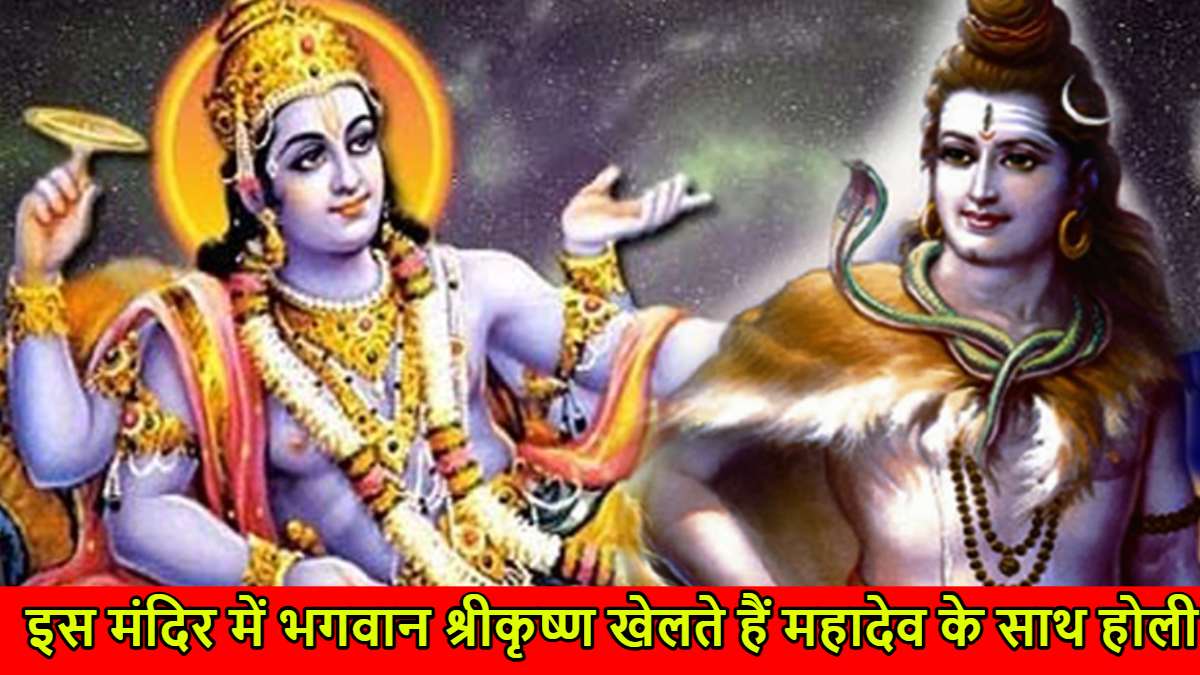 हरिहर मिलन: एसा अनोखा मंदिर जहां श्रीकृष्ण खेलते हैं महादेव के साथ होली…