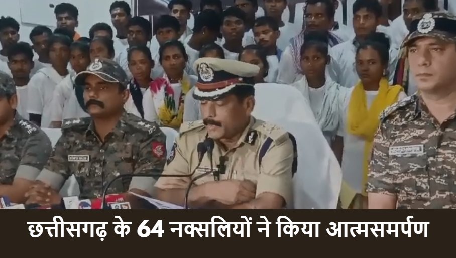 CG NEWS: बीजापुर-सुकमा के सक्रिय माओवादियों ने तेलंगाना में किया सरेंडर, 16 महिला सहित 64 नक्सलियों ने डाला हथियार…