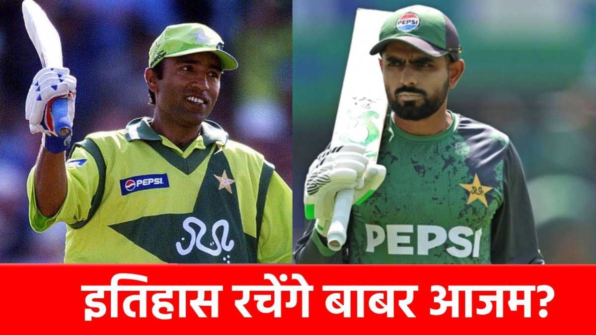 NZ vs PAK: बाबर आजम वापसी के साथ रचेंगे इतिहास? टूट सकता है सईद अनवर का ये महारिकॉर्ड…