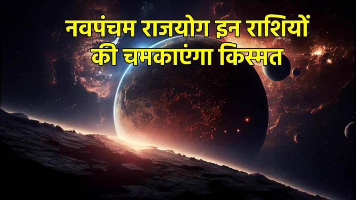 Navpancham Yog: इन दो राशि वालों के खुलेंगे भाग्य के द्वार, करियर में मिलेगी सफलता…