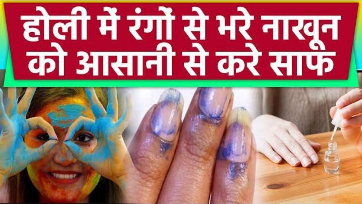 Holi 2025, Nail Care: नाखूनों से नहीं जा रहा होली का पक्का रंग? ये टिप्स करें फॉलो…