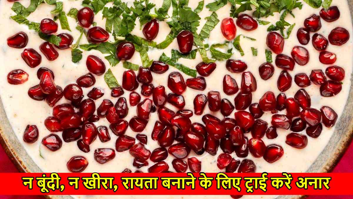 Pomegranate Raita Recipe: न बूंदी, न खीरा, रायता बनाने के लिए ट्राई करें अनार, खाने का स्वाद कीजिए दोगुना…