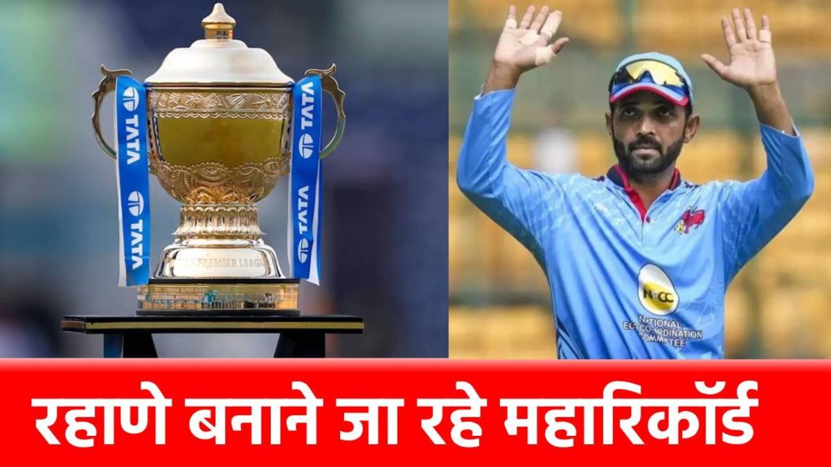 IPL 2025: 22 तारीख को Ajinkya Rahane रचेंगे इतिहास, पहली बार होगा ये कमाल
