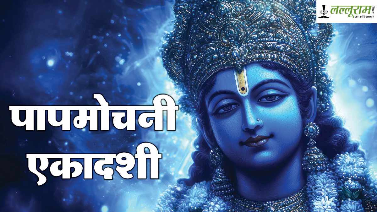 पापमोचनी एकादशी 2025: व्रत करने से अनजाने में हुए पापों का होता है नाश…