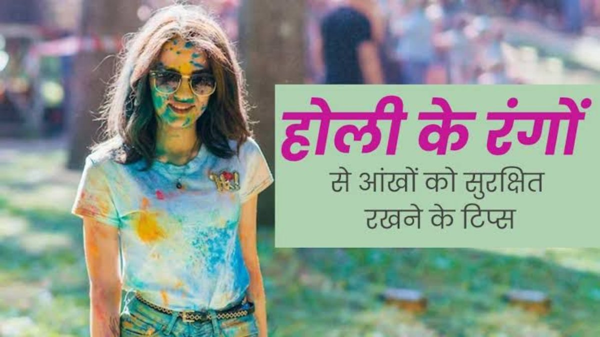 Holi Eye Safety Tips: होली में रंग खेलने के दौरान आंखों की सुरक्षा है बहुत जरूरी, नहीं तो हो सकती है समस्या…