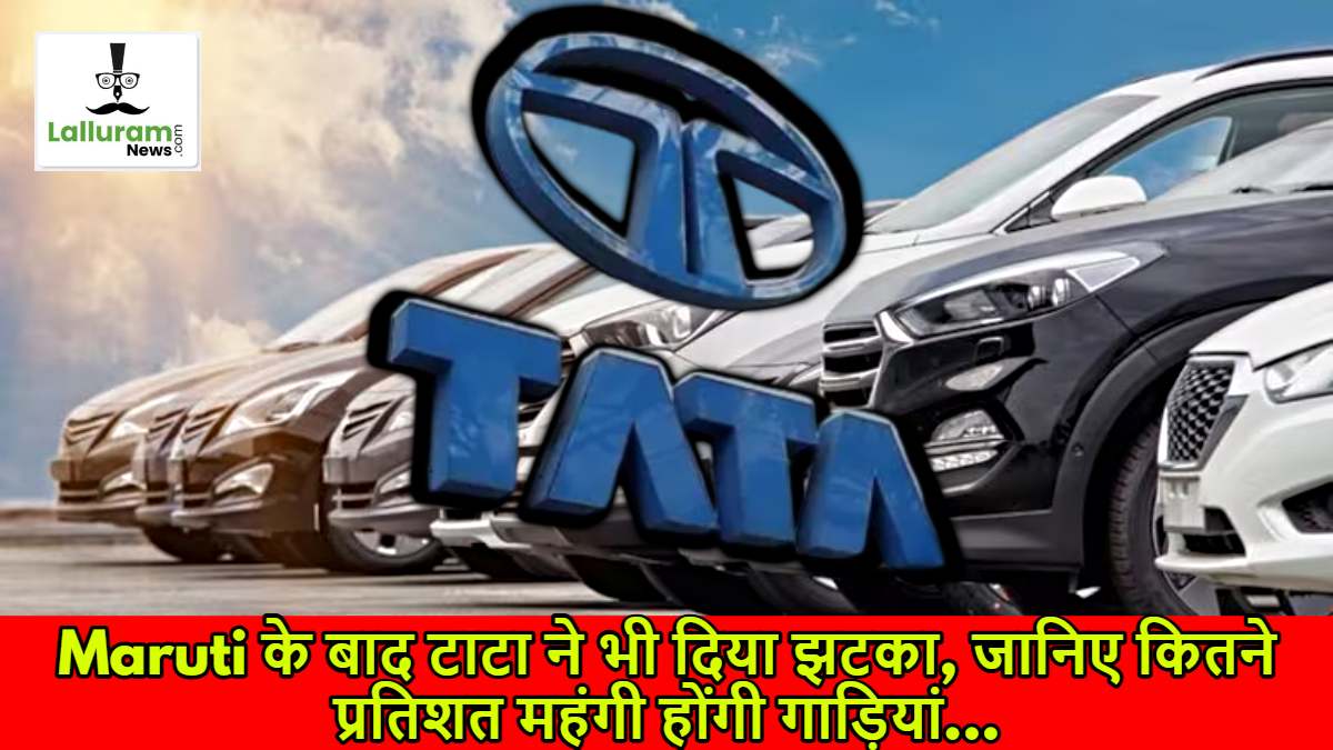 Tata Vehicles Price Hike: Maruti के बाद टाटा ने भी दिया झटका, जानिए कितने प्रतिशत महंगी होंगी गाड़ियां…