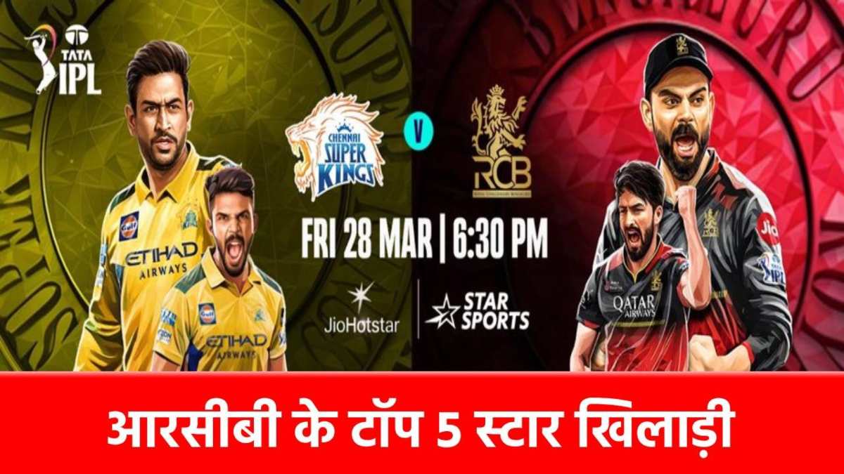 IPL 2025, CSK vs RCB: विराट नहीं, RCB के यह 5 खिलाड़ी उड़ाएंगे CSK के होश? 16 साल बाद ढहेगा चेपॉक का किला…