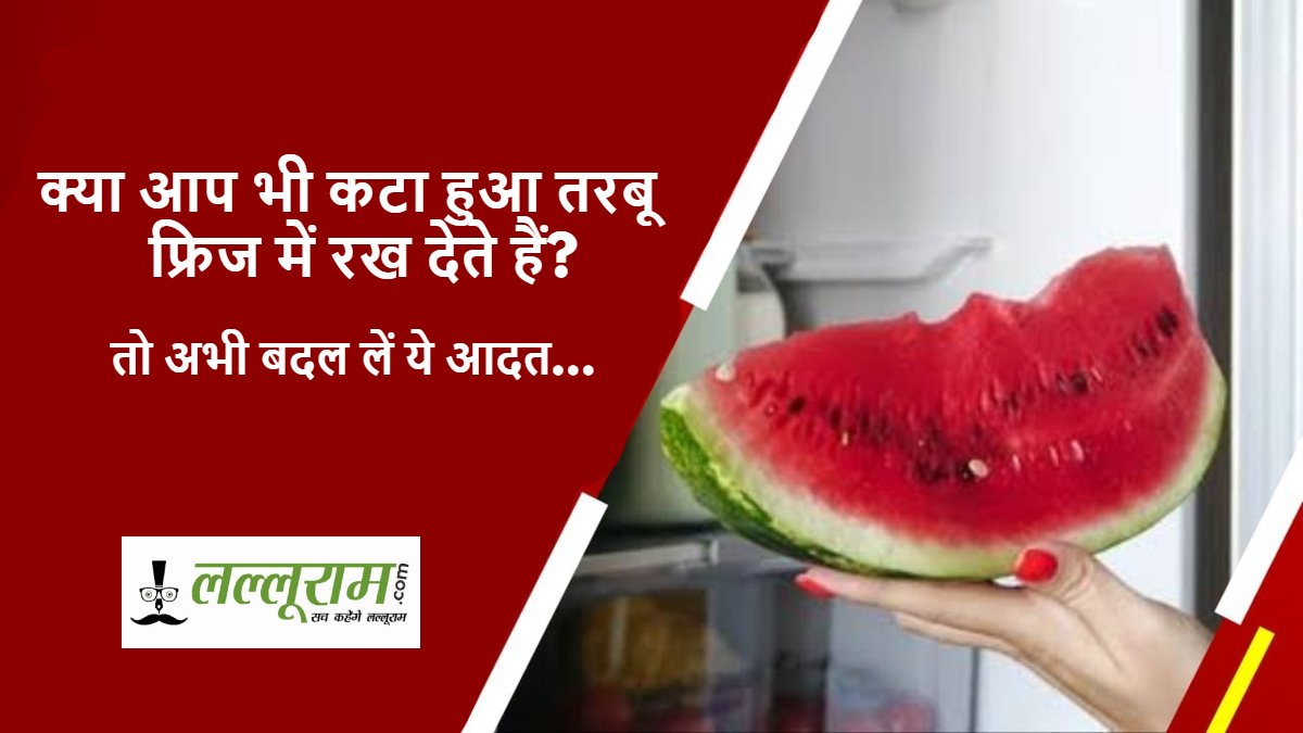 Health Tips, Watermelon: क्या आप भी कटा हुआ तरबूज फ्रिज में रख देते हैं? अगर हां, तो अभी बदल लें ये आदत…