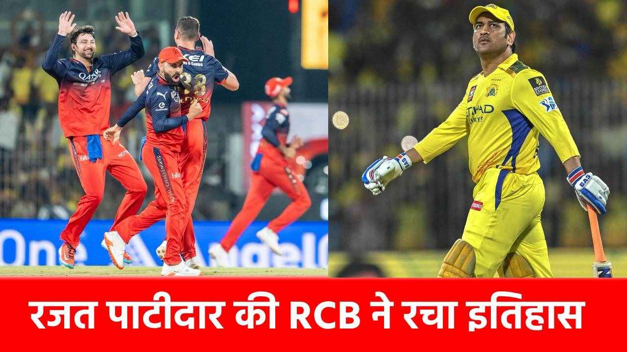 IPL 2025 : CSK का ढह गया किला, RCB ने दर्ज की दूसरी जीत, हीरो बने ये 5 खिलाड़ी…