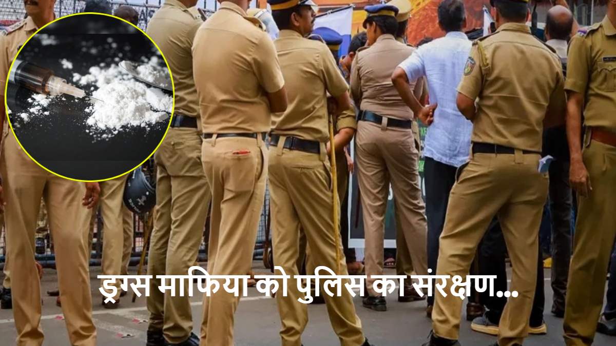 MP की निकम्मी पुलिस: ड्रग्स माफिया को होटल में रखा, फिर 22 लाख लेकर कर दिया आजाद, जानिए कैसे खुली पुलिस की काली करतूत की पोल?