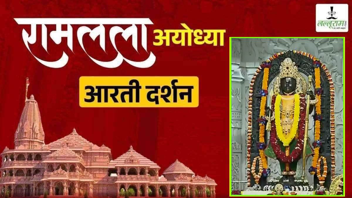 Ayodhya Ramlala Aarti Live Darshan 19 March: श्री रामलला सरकार का दिव्य श्रृंगार, यहां कीजिए अलौकिक दर्शन