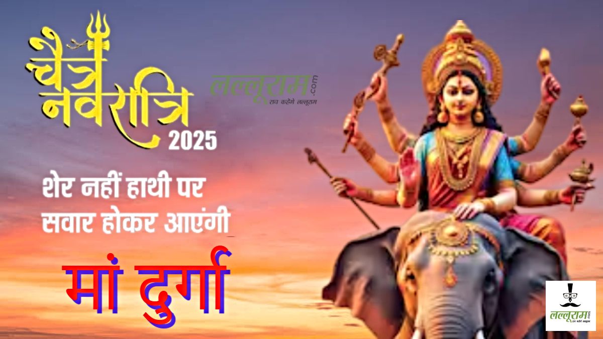 Chaitra Navratri 2025: इस बार हाथी पर सवार होकर आएंगी मां दुर्गा, क्या है इसका महत्व?