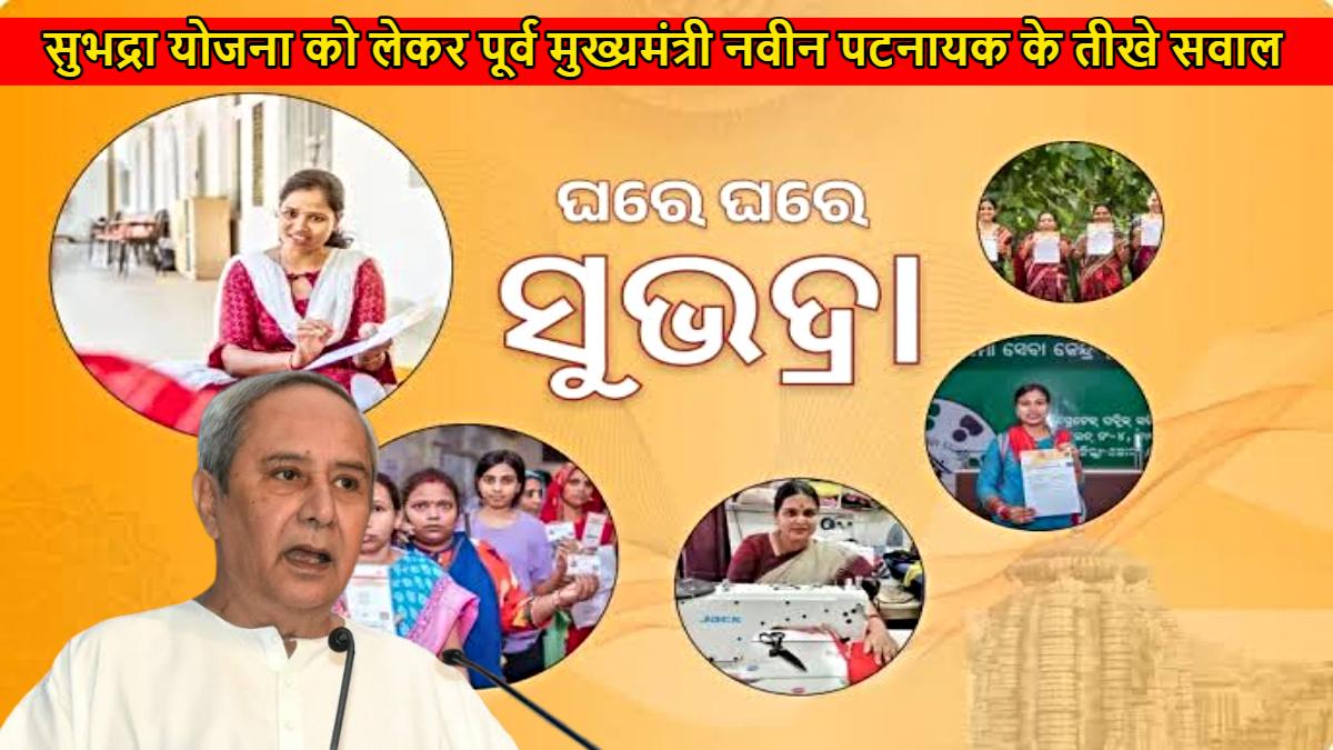 सुभद्रा योजना को लेकर पूर्व मुख्यमंत्री नवीन पटनायक के तीखे सवाल, कहा- क्या प्रतिदिन 27 रुपये की सहायता से एक लीटर दूध खरीदा जा सकता है?