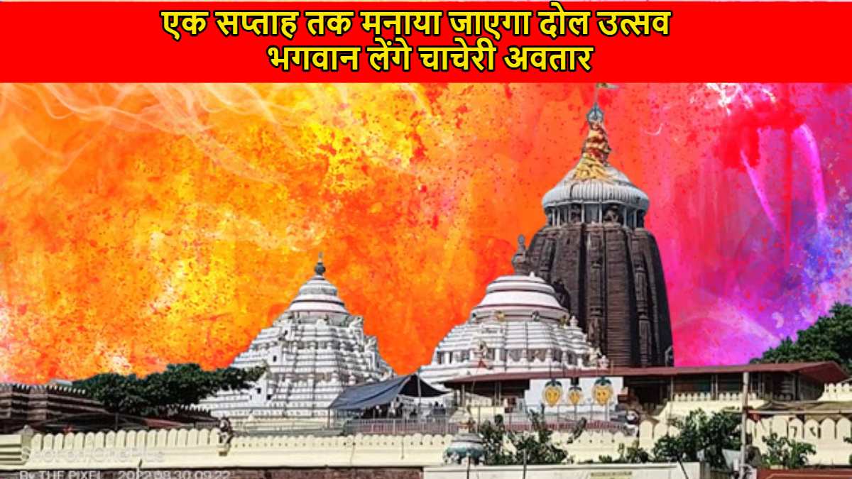 श्रीमंदिर में एक सप्ताह तक मनाया जाएगा दोल उत्सव, फगु दशमी पर भगवान लेंगे चाचेरी अवतार…