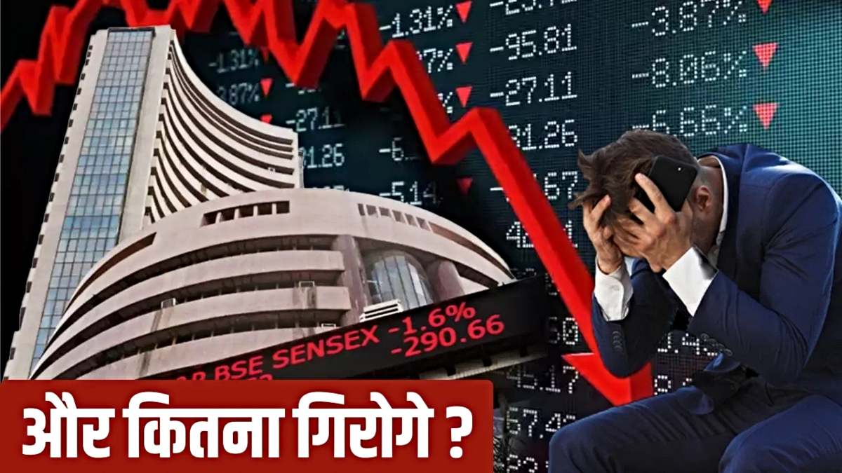 Share Market Crash: बाजार फिर हुआ धड़ाम, जानिए किस सेक्टर में सबसे ज्यादा हाहाकार…
