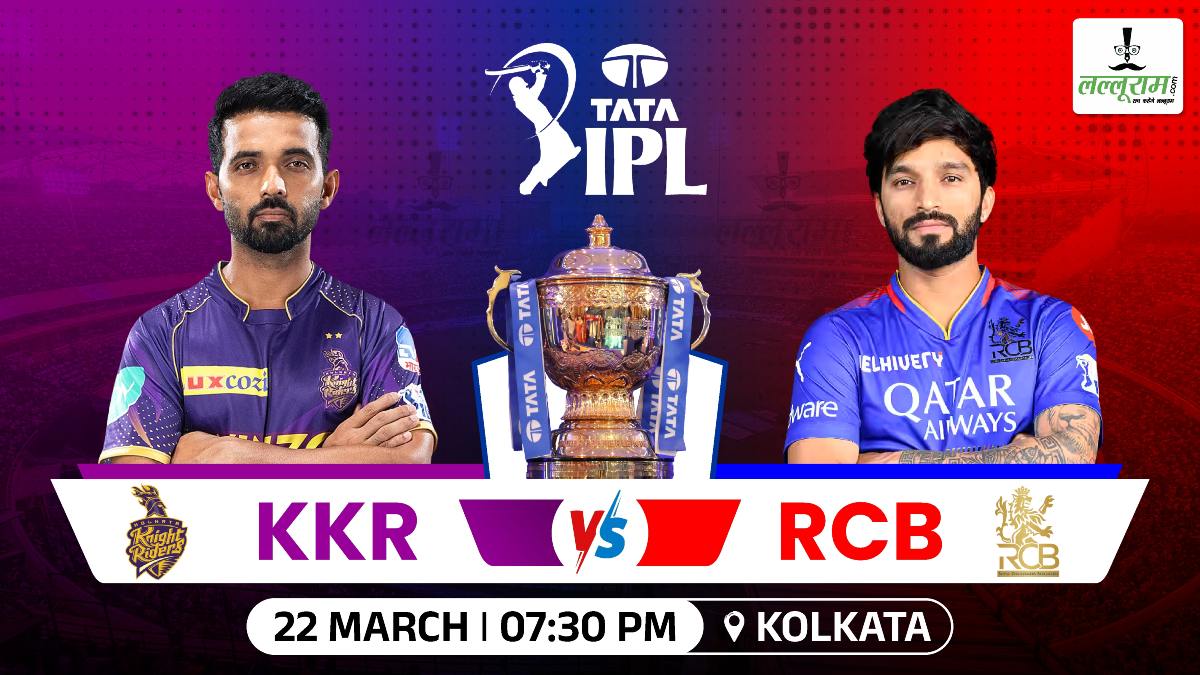 RCB vs KKR IPL 2025: 17 साल बाद ओपनिंग मैच में कोलकाता और बेंगलुरु होगी आमने-सामने, जानिए हेड-टू-हेड रिकॉर्ड्स में किसका पलड़ा है भारी और मैच से जुड़ी जरूरी अपडेट्स