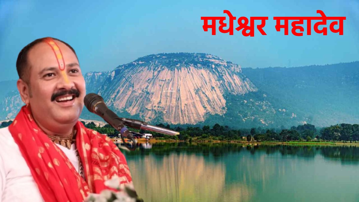 जो कैलाश की यात्रा में नहीं जा सकते वो एक बार जरूर करें जशपुर के मधेश्वर महादेव की यात्रा : कथावाचक पं. प्रदीप मिश्रा
