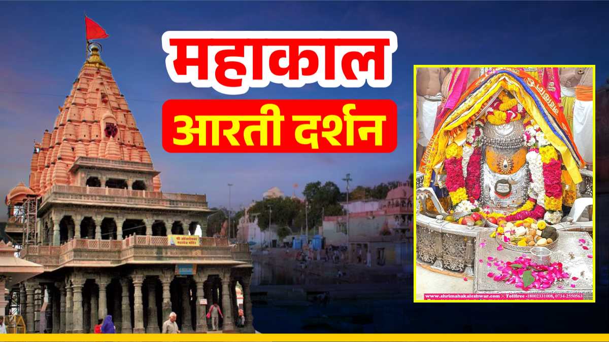 9 मार्च महाकाल आरती: भगवान महाकाल का त्रिपुंड और चंद्र अर्पित कर दिव्य रूप में श्रृंगार, घर बैठे यहां कीजिए दर्शन